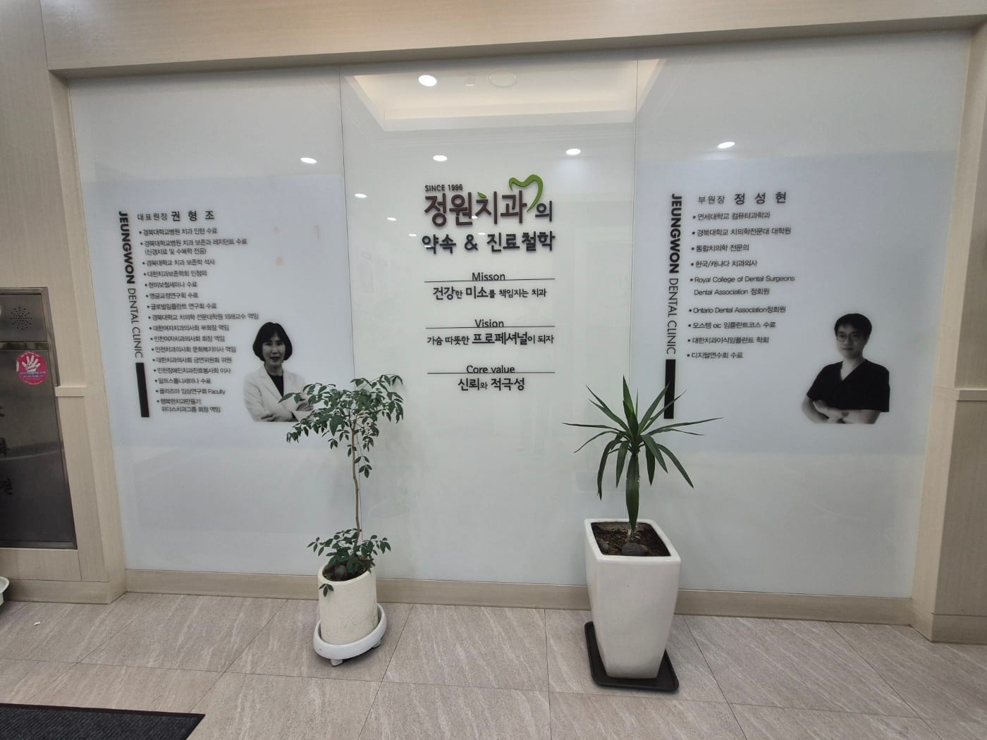 정원치과의원 내부에 게시된 진료철학 안내 벽면
